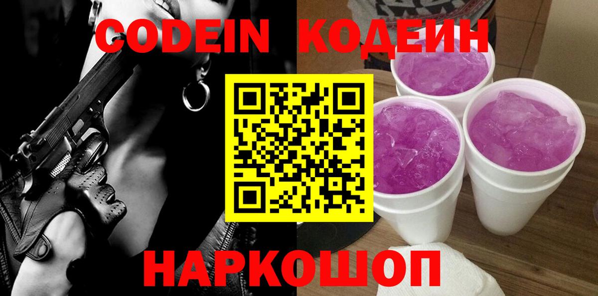 Codein Purple Drank  Кодеин Purple Drank  Минеральные Воды  Вход с VPN 